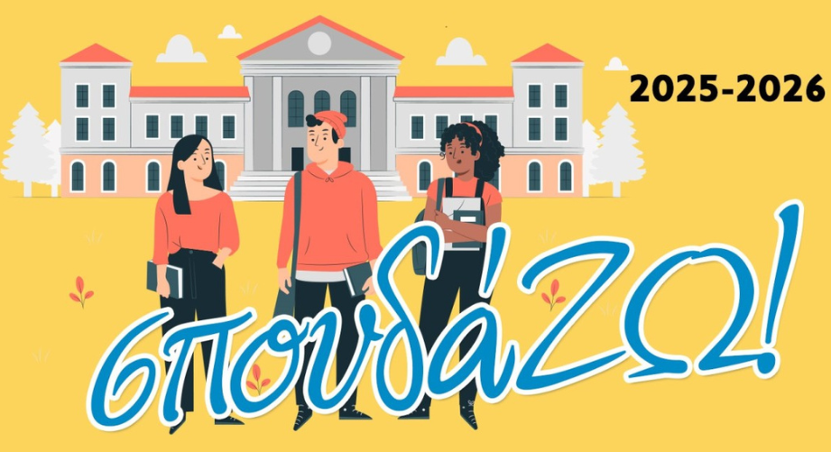 Φοιτητικό επίδομα 300€ για 6η χρονιά μέσω της δράσης «σπουδά…ΖΩ!»