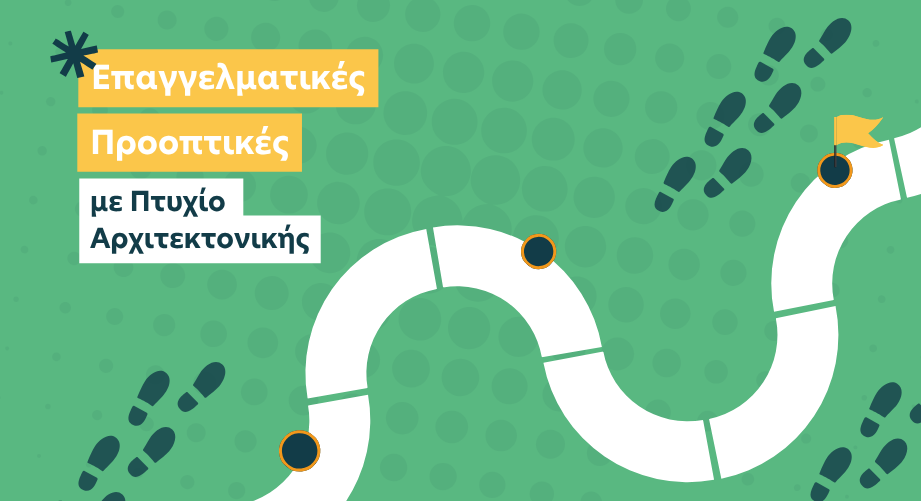 Μετά το Πτυχίο τι; Επαγγελματικές Προοπτικές Αποφοίτων Τμημάτων Αρχιτεκτονικής