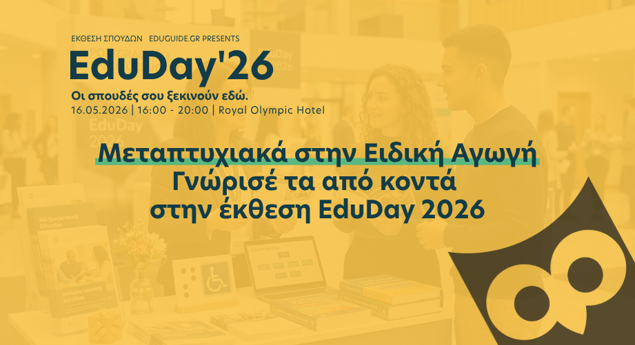 Μεταπτυχιακά στην Ειδική Αγωγή: Γνώρισέ τα από κοντά στην έκθεση EduDay 2026