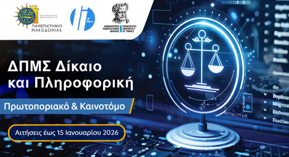 Γιατί να επιλέξεις το Διιδρυματικό Μεταπτυχιακό «Δίκαιο και Πληροφορική» του ΠΑΜΑΚ και ΔΠΘ