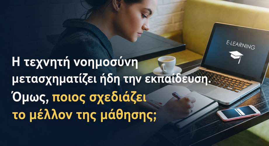 Η τεχνητή νοημοσύνη μετασχηματίζει ήδη την εκπαίδευση. Όμως, ποιος σχεδιάζει το μέλλον της μάθησης;