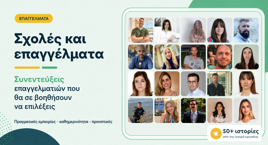 Σχολές και επαγγέλματα: 50+ συνεντεύξεις επαγγελματιών που θα σε βοηθήσουν να επιλέξεις