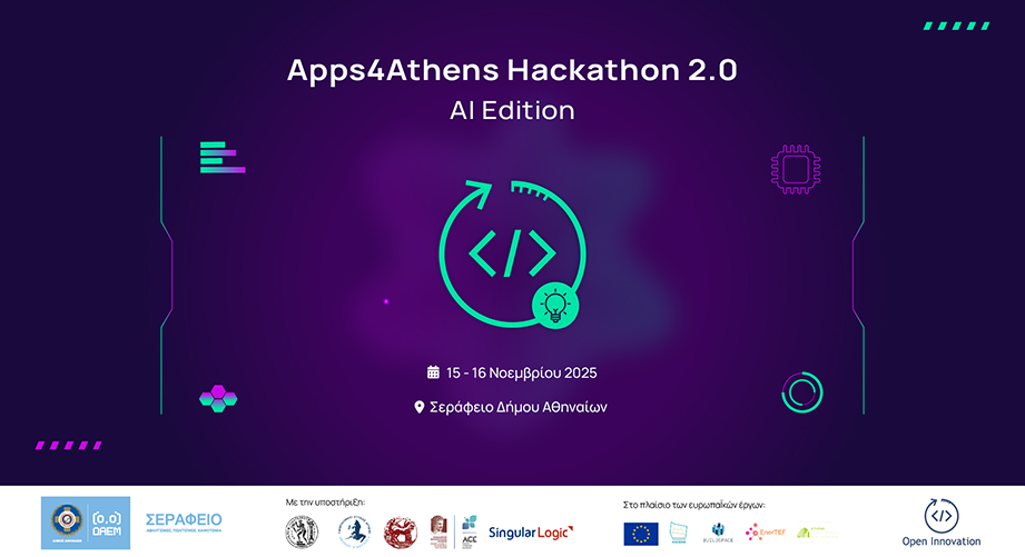 Apps4Athens Hackathon 2.0: AI Edition | 2ος Μαραθώνιος Καινοτομίας αφιερωμένος στην Τεχνητή νοημοσύνη