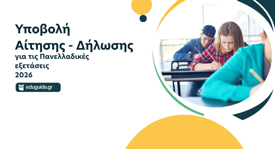 Υποβολή Αίτησης–Δήλωσης για συμμετοχή στις Πανελλαδικές Εξετάσεις των ΓΕΛ ή ΕΠΑΛ έτους 2026