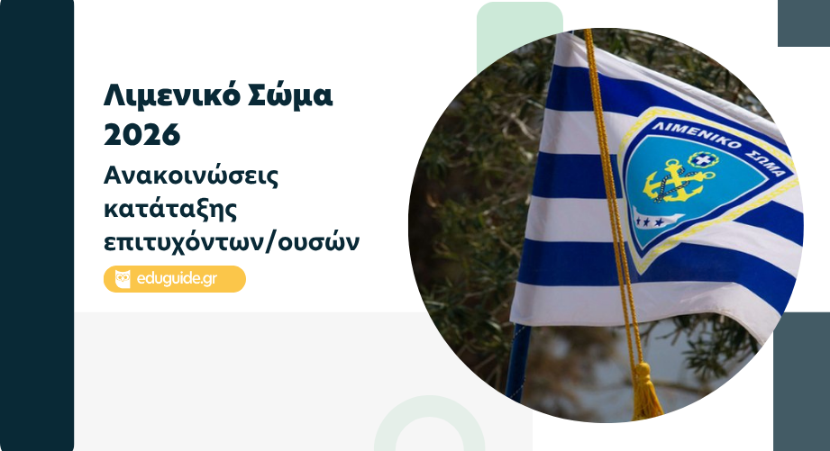 Λιμενικό Σώμα 2026: Πρόσκληση Κατάταξης Δοκίμων Σημαιοφόρων & Δοκίμων Λιμενοφυλάκων
