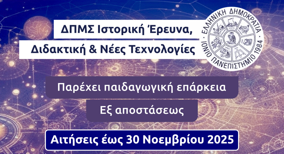 Γιατί να επιλέξεις το Μεταπτυχιακό στην Ιστορική Έρευνα, Διδακτική & Νέες Τεχνολογίες του Ιονίου Πανεπιστημίου