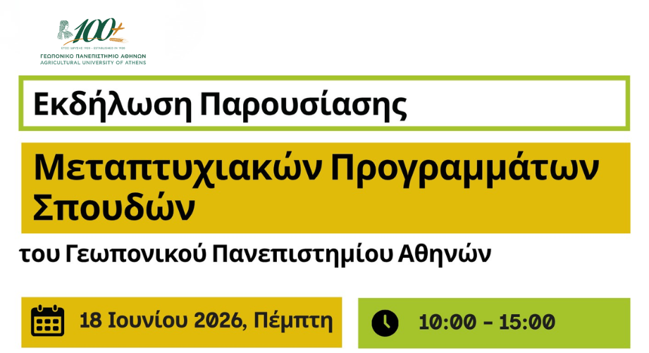 Εκδήλωση παρουσίασης των Προγραμμάτων Μεταπτυχιακών Σπουδών του Γεωπονικού Πανεπιστημίου Αθηνών