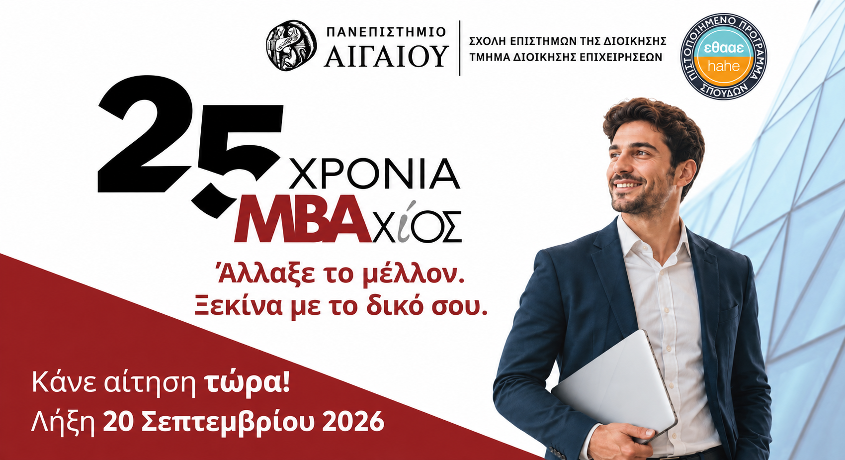 MBA Πανεπιστημίου Αιγαίου: Νέα κατεύθυνση σε Ψηφιακό Μετασχηματισμό και Τεχνητή Νοημοσύνη