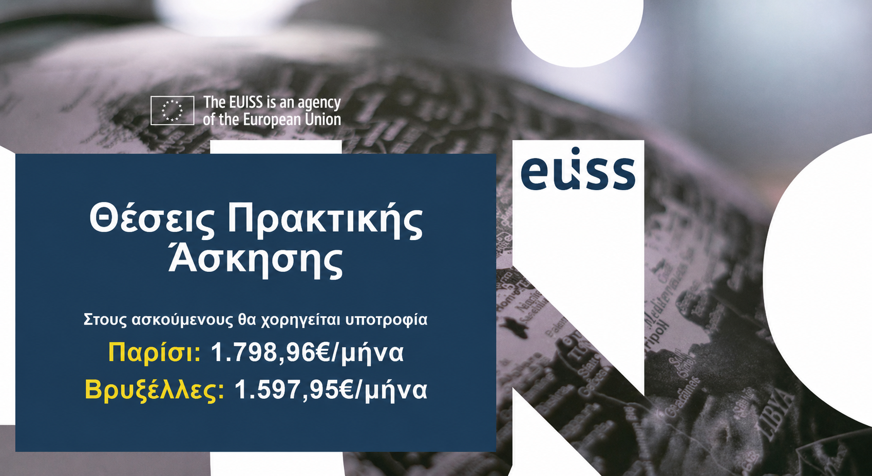 Αμειβόμενες θέσεις πρακτικής άσκησης στο Ινστιτούτο Μελετών της Ευρωπαϊκής Ένωσης για Θέματα Ασφάλειας