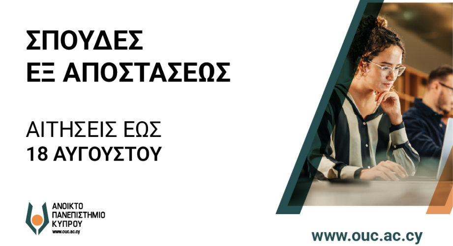 Ανοικτό Πανεπιστήμιο Κύπρου: Η γνώση δεν έχει όρια!