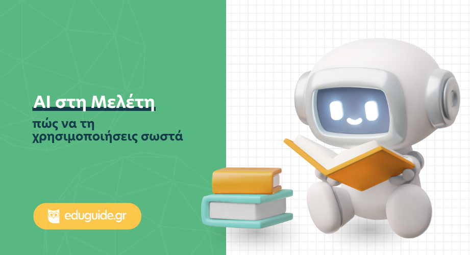 AI στη μελέτη: Πώς να τη χρησιμοποιήσεις σωστά