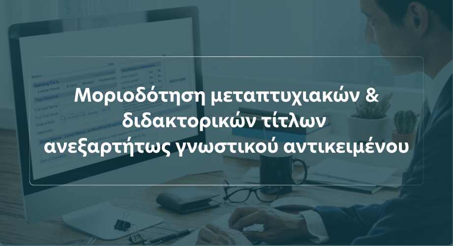 Μοριοδότηση ΑΣΕΠ 2026: Τι αλλάζει για όλα τα μεταπτυχιακά και διδακτορικά – Ο νέος νόμος 5270