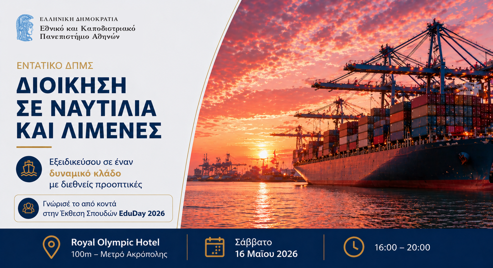 Το ΔΠΜΣ «Διοίκηση σε Ναυτιλία και Λιμένες» του ΕΚΠΑ στην Έκθεση Σπουδών EduDay2026