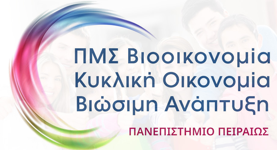 Yποτροφία από την Interamerican για φοίτηση στο ΠΜΣ Βιοοικονομία, Κυκλική Οικονομία και Βιώσιμη Ανάπτυξη του ΠΑΠΕΙ