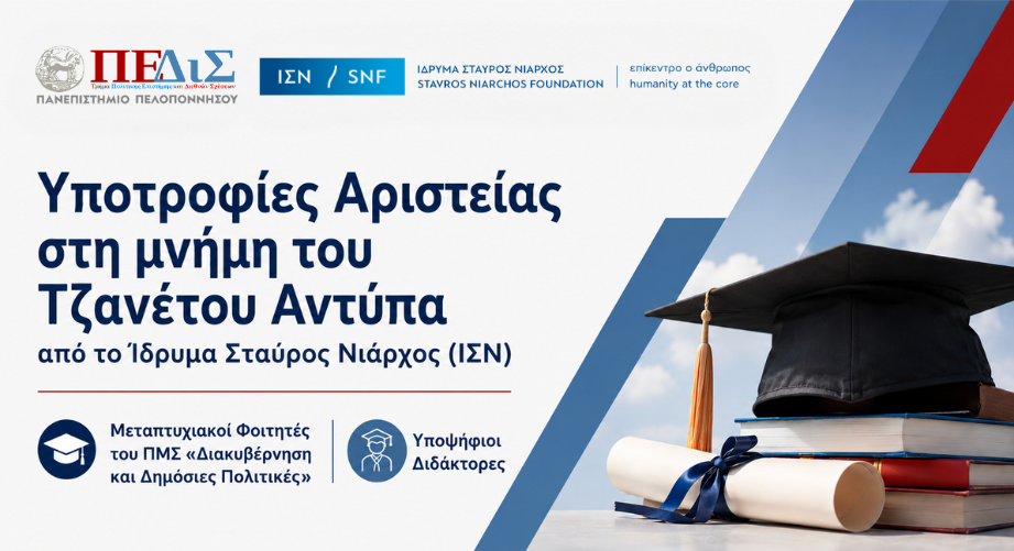 Υποτροφίες Αριστείας στη μνήμη του Τζανέτου Αντύπα από το Ίδρυμα Σταύρος Νιάρχος (ΙΣΝ)