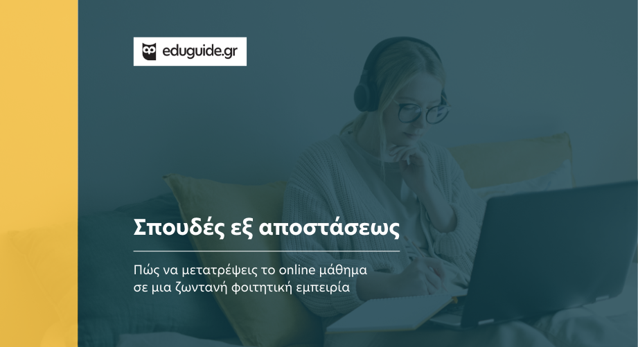 Σπουδές εξ αποστάσεως: Πώς να μετατρέψεις το online μάθημα σε μια ζωντανή φοιτητική εμπειρία.