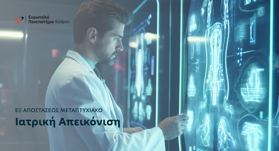 Εξ αποστάσεως μεταπτυχιακό πρόγραμμα στην Ιατρική Απεικόνιση από το Ευρωπαϊκό Πανεπιστήμιο Κύπρου
