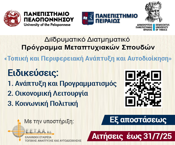 ΔΔΠΜΣ - Τοπική και Περιφερειακή Ανάπτυξη και Αυτοδιοίκηση- Πανεπιστήμιο Πελοποννήσου