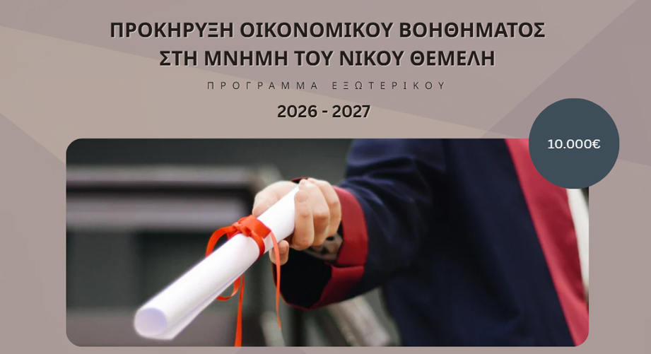 Οικονομικό βοήθημα, ύψους 10.000€, για μεταπτυχιακές σπουδές στο εξωτερικό από το Ίδρυμα Κ. Σημίτη