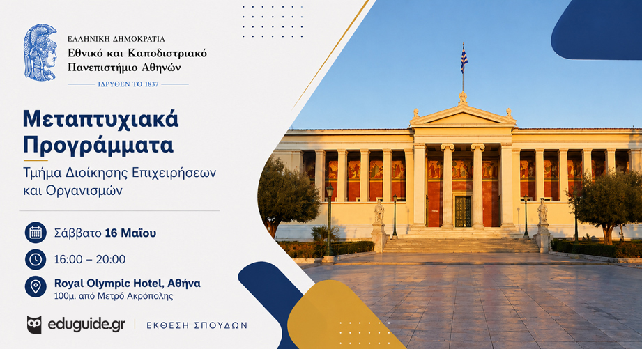 Γνώρισε από κοντά τα μεταπτυχιακά του Τμήματος Διοίκησης Επιχειρήσεων και Οργανισμών του ΕΚΠΑ στην Έκθεση Σπουδών του eduguide