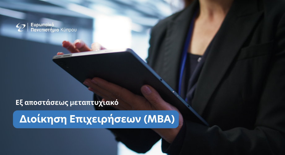 Οnline μεταπτυχιακό πρόγραμμα ΜΒΑ από το Ευρωπαϊκό Πανεπιστήμιο Κύπρου