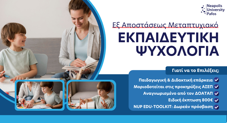 Αναγνωρισμένο εξ αποστάσεως μεταπτυχιακό στην Εκπαιδευτική Ψυχολογία