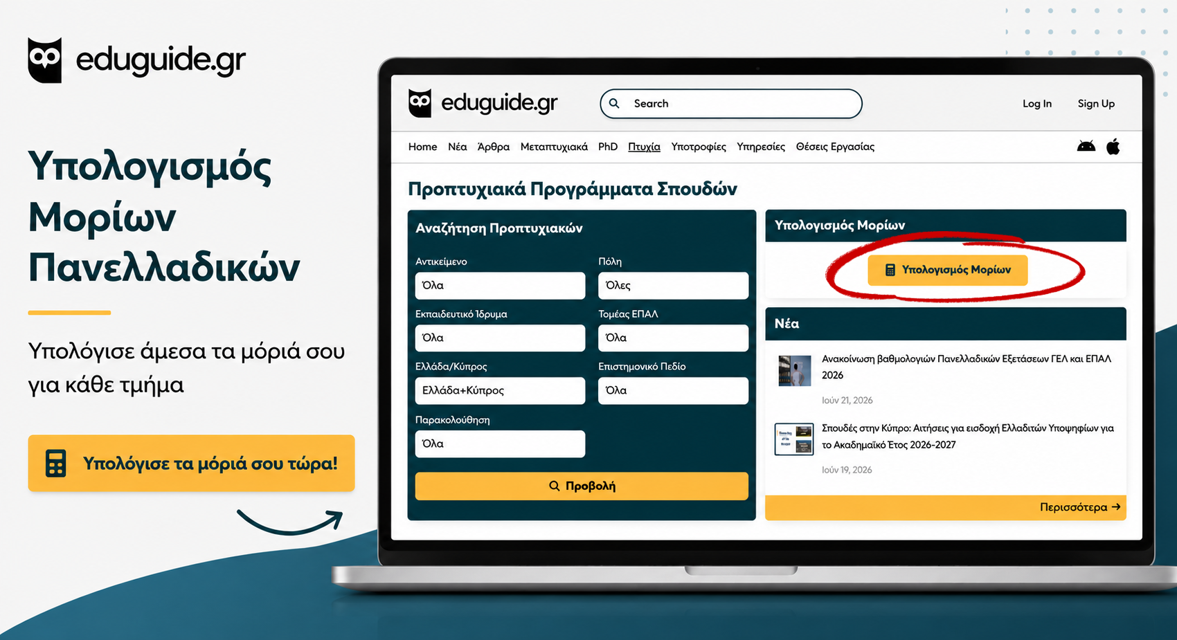 Εφαρμογή Υπολογισμού Μορίων από το Eduguide