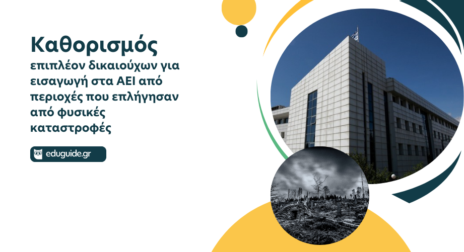 Καθορισμός επιπλέον δικαιούχων για εισαγωγή στα ΑΕΙ από περιοχές που επλήγησαν από φυσικές καταστροφές