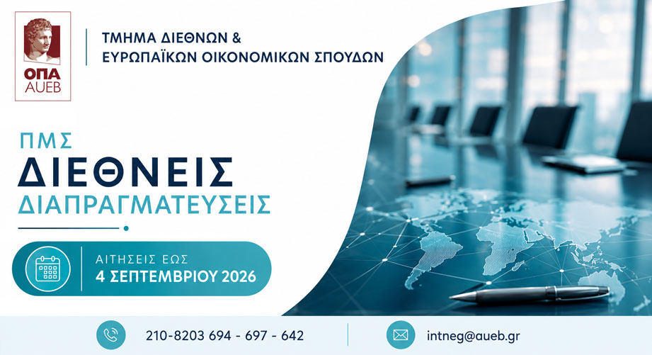 Γιατί να επιλέξεις το ΠΜΣ Διεθνείς Διαπραγματεύσεις του Οικονομικού Πανεπιστημίου Αθηνών