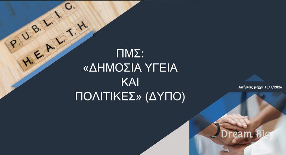 Γιατί κάποιος να επιλέξει το μεταπτυχιακό πρόγραμμα στη «Δημόσια Υγεία και Πολιτικές» (ΔΥΠΟ) του Ελληνικού Ανοικτού Πανεπιστημίου