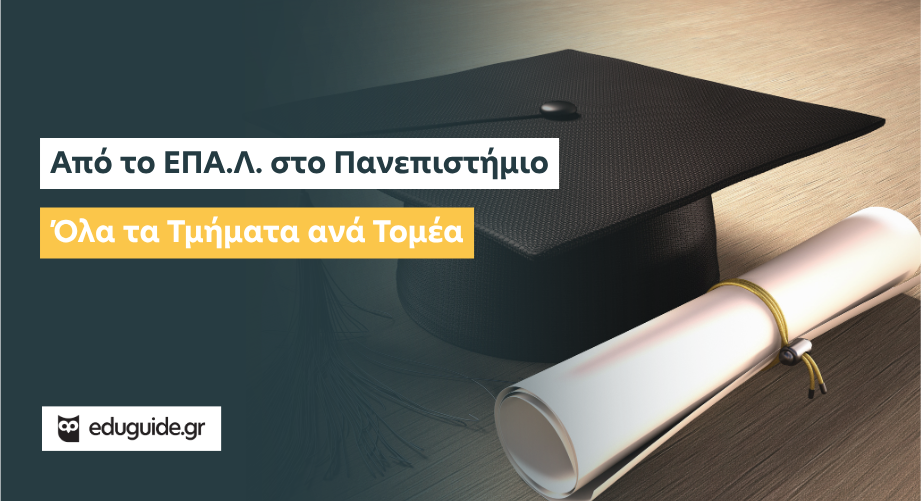 Πανελλήνιες 2027 – Από το ΕΠΑ.Λ. στο Πανεπιστήμιο: Όλα τα Τμήματα ανά Τομέα