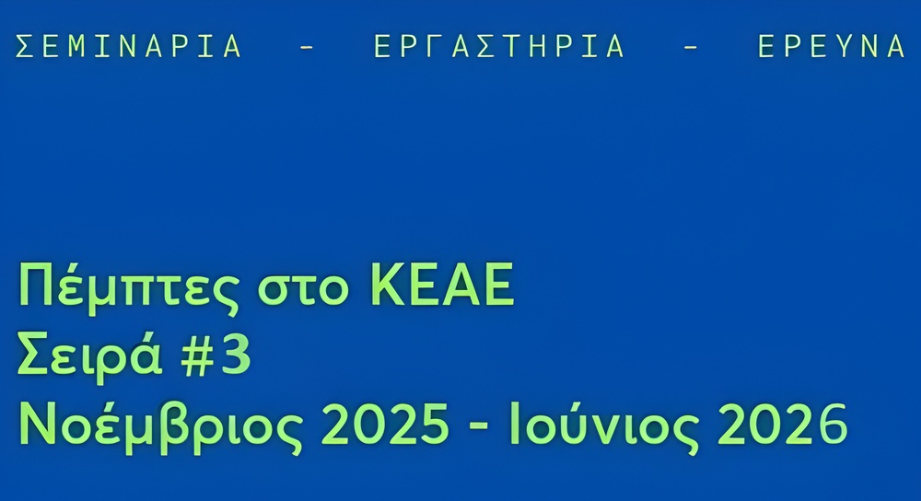 Νέα σειρά σεμιναρίων από το Κέντρο Έρευνας για τις Ανθρωπιστικές Επιστήμες