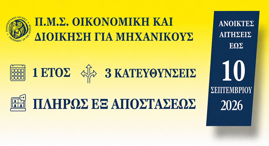 Γιατί να επιλέξεις το Π.Μ.Σ. «Οικονομική και Διοίκηση για Μηχανικούς» του Πανεπιστημίου Αιγαίου