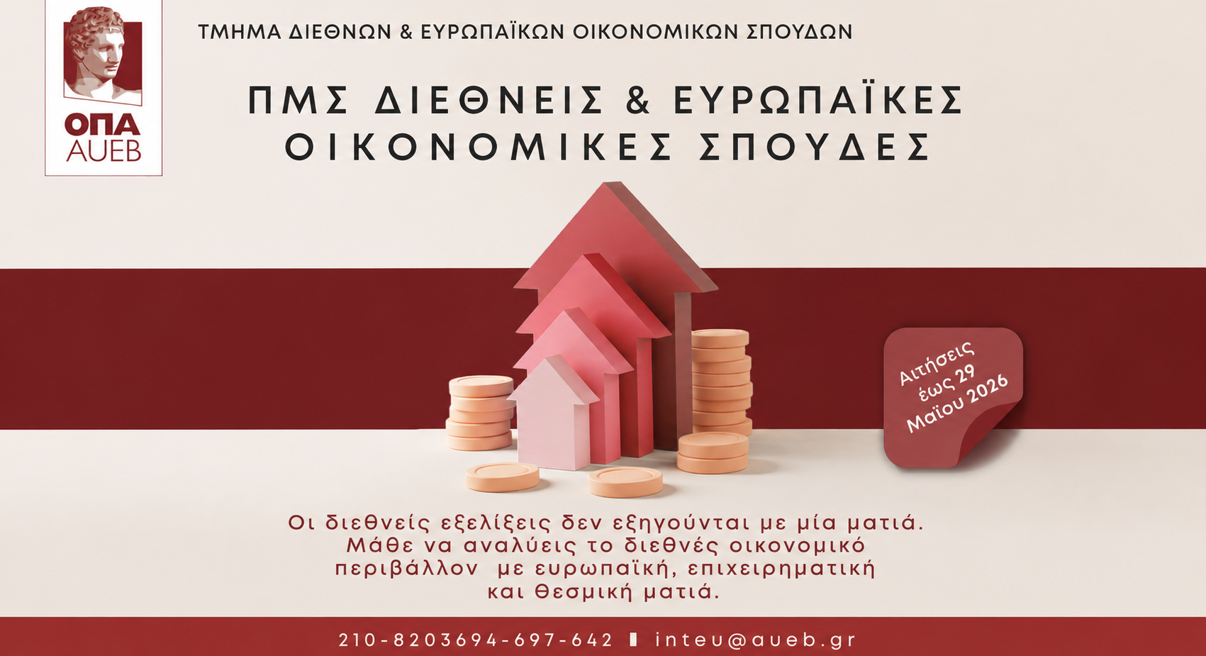 Μεταπτυχιακό Πρόγραμμα στις Διεθνείς και Ευρωπαϊκές Οικονομικές Σπουδές από το Οικονομικό Πανεπιστήμιο Αθηνών