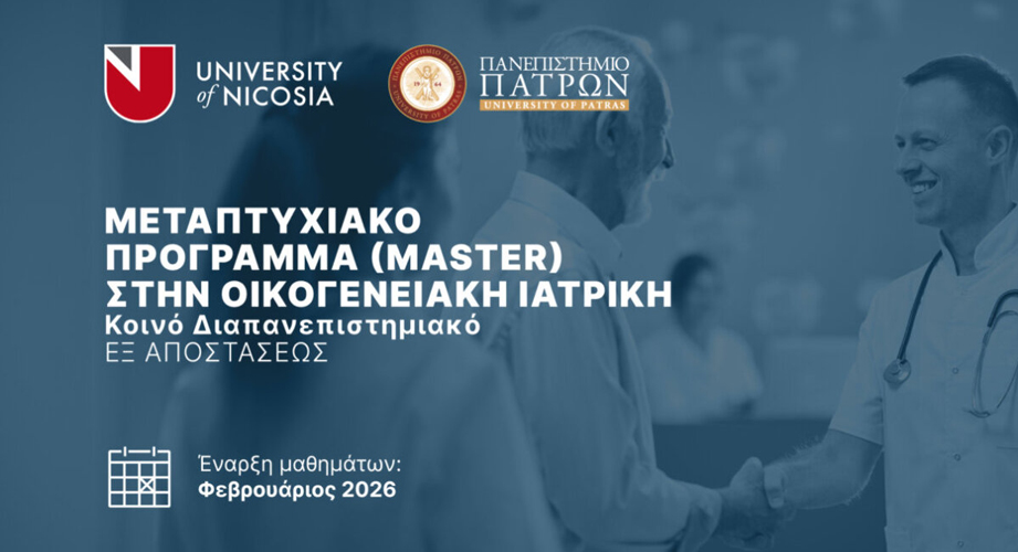 Νέο εξ αποστάσεως Διαπανεπιστημιακό Μεταπτυχιακό Πρόγραμμα στην Οικογενειακή Ιατρική