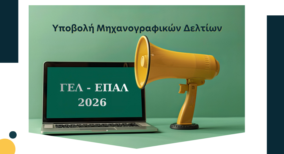 Ηλεκτρονική υποβολή Μηχανογραφικού Δελτίου ΓΕΛ/ΕΠΑΛ και Παράλληλου Μηχανογραφικού 2026