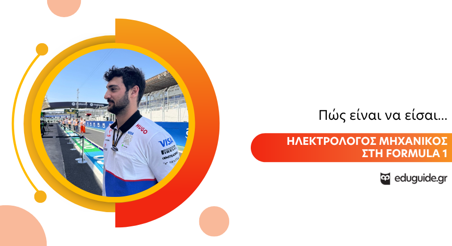 Πώς είναι να είσαι Ηλεκτρολόγος Μηχανικός στη Formula 1