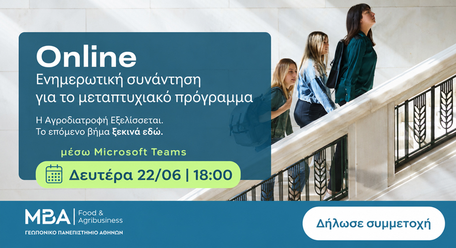 Online Ενημερωτική Συνάντηση για το MBA Food & Agribusiness του ΓΠΑ