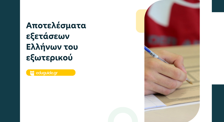 Αποτελέσματα εξετάσεων των Ελλήνων του εξωτερικού