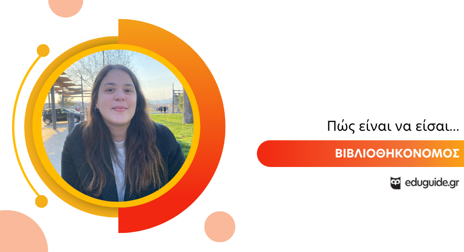 Πώς είναι να είσαι Βιβλιοθηκονόμος