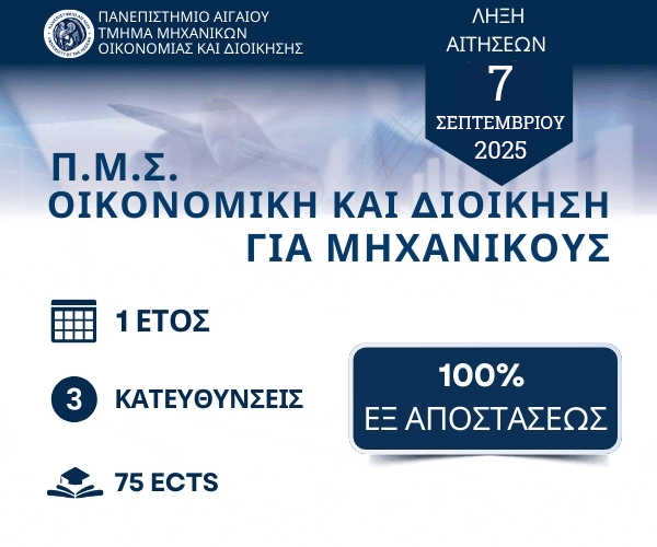 ΠΜΣ Οικονομική και Διοίκηση για Μηχανικούς- Πανεπιστήμιο Αιγαίου