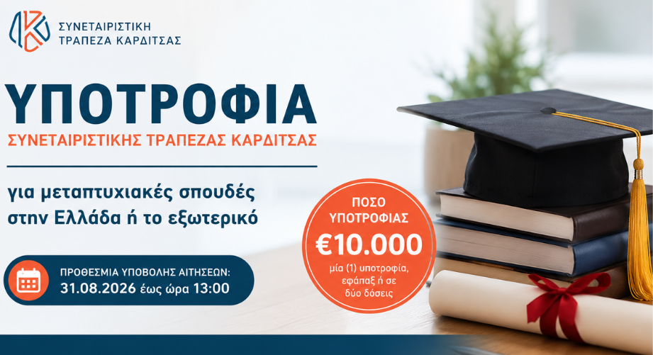 Υποτροφία 10.000€ για μεταπτυχιακές σπουδές σε μέλη και παιδιά μελών της Συνεταιριστικής Τράπεζας Καρδίτσας