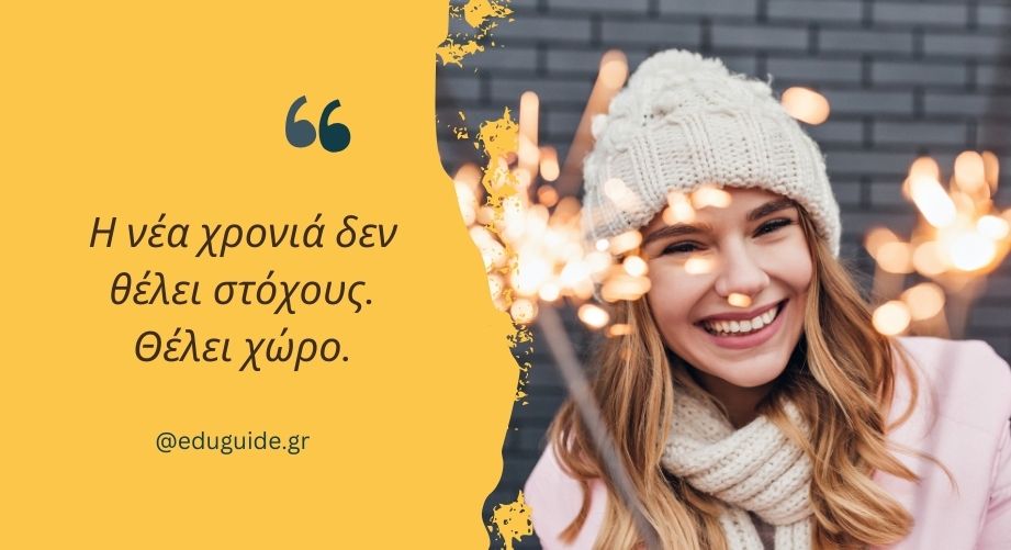 Η νέα χρονιά δεν θέλει στόχους. Θέλει χώρο.