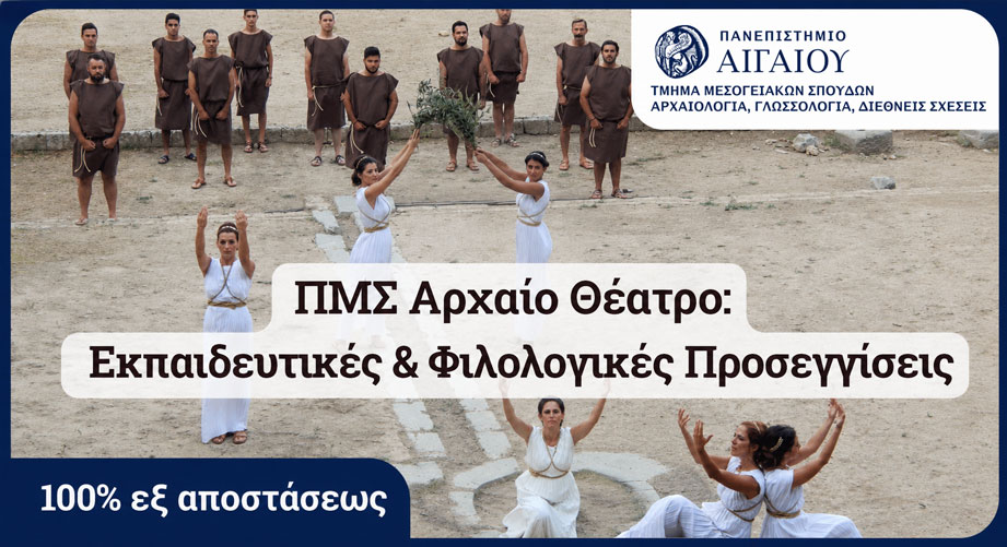Γιατί να επιλέξεις το ΠΜΣ Αρχαίο Θέατρο: Εκπαιδευτικές και Φιλολογικές Προσεγγίσεις του Πανεπιστημίου Αιγαίου