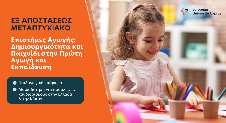 Μοριοδοτούμενο Εξ αποστάσεως Μεταπτυχιακό "Επιστήμες της Αγωγής: Δημιουργικότητα και Παιχνίδι στην Πρώτη Αγωγή και Εκπαίδευση"