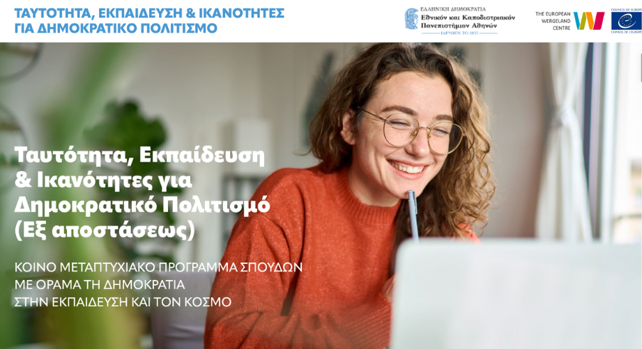 Γιατί να κάνω Μεταπτυχιακό στα Ανθρώπινα Δικαιώματα και τον Δημοκρατικό Πολιτισμό;
