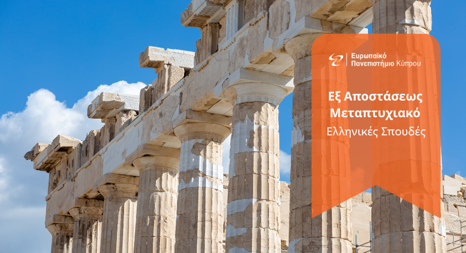 Εξ αποστάσεως μεταπτυχιακό πρόγραμμα στις Ελληνικές Σπουδές από το Ευρωπαϊκό Πανεπιστήμιο Κύπρου