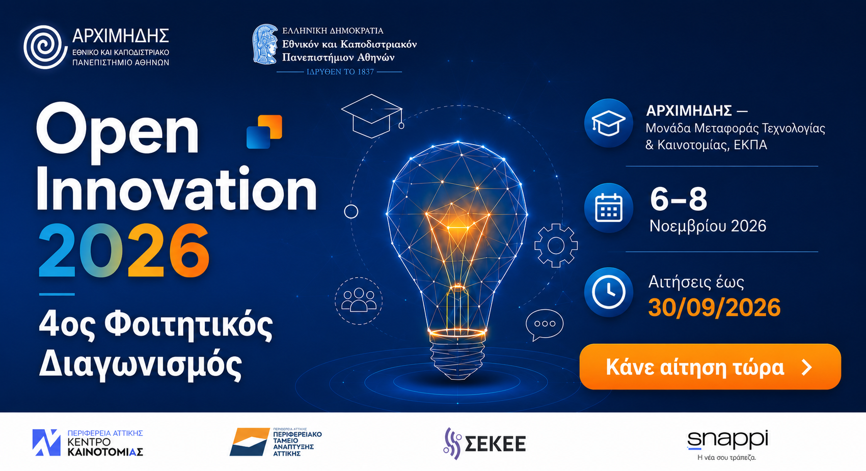 4ος Φοιτητικός Διαγωνισμός Καινοτομίας και Επιχειρηματικότητας ΕΚΠΑ