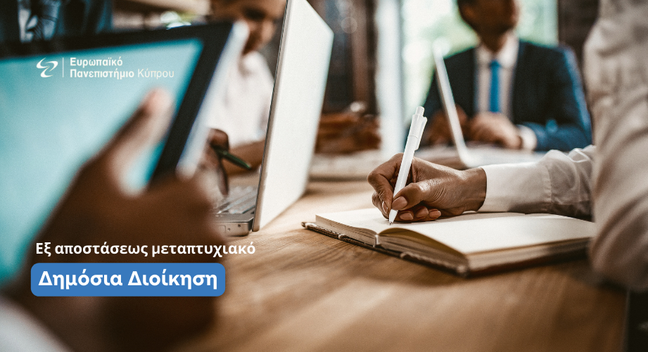 Εξ αποστάσεως μεταπτυχιακό πρόγραμμα στη Δημόσια Διοίκηση από το Ευρωπαϊκό Πανεπιστήμιο Κύπρου
