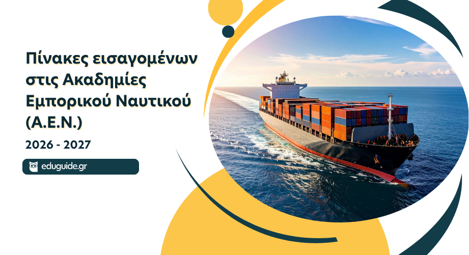Πίνακες εισαγομένων στις Ακαδημίες Εμπορικού Ναυτικού (Α.Ε.Ν.) 2026-2027